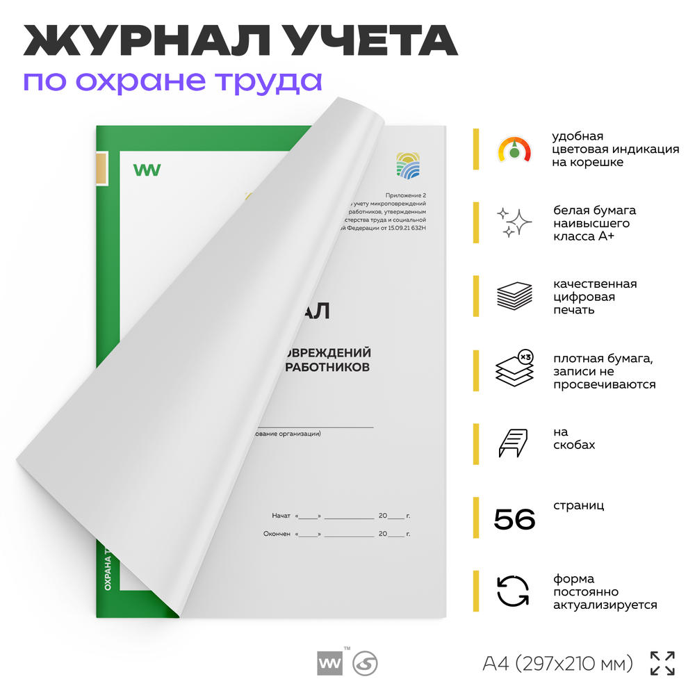Журнал учета микроповреждений (микротравм) работников, для организаций, А4, 56 стр., Докс Принт