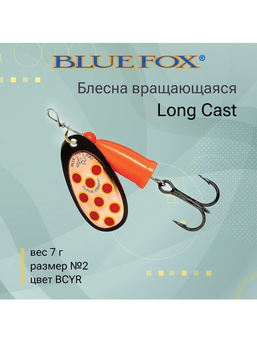 Блесна для рыбалки вертушка Long Cast 2 /YSYR
