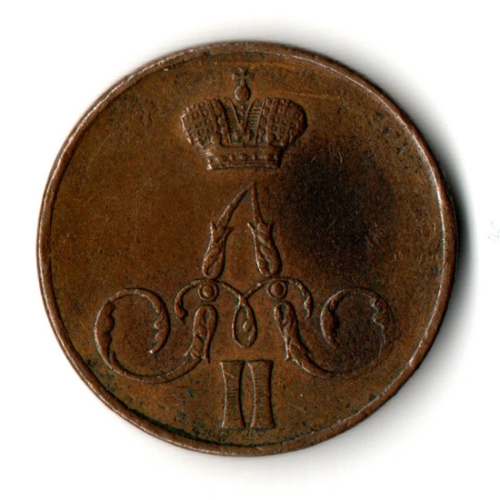 1 копейка 1857 год ЕМ - XF - Александр II