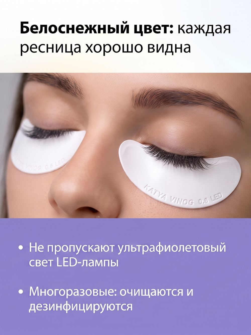 Липкие патчи для LED-наращивания ресниц белые от Кати Виноградовой (Боб 0,6 мм)