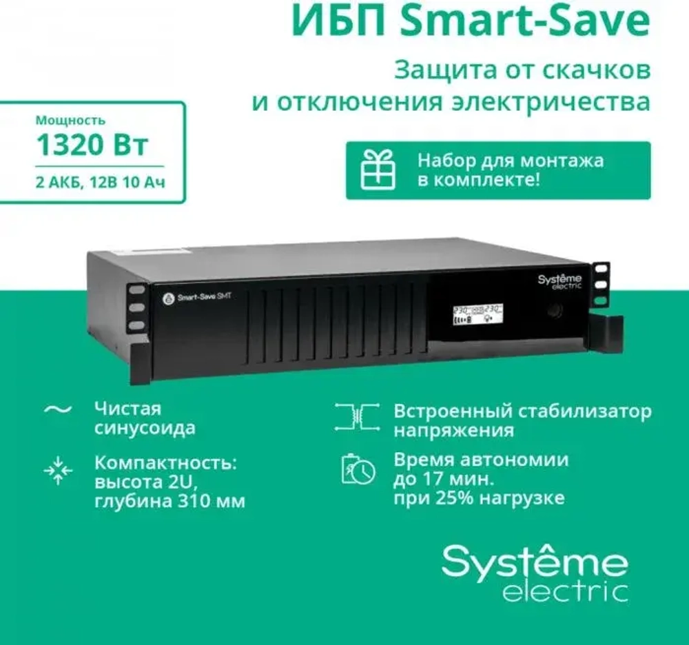 ИБП Systeme Electric SMTSE2000RMI2U