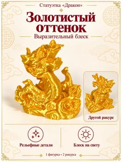 Статуэтка «Дракон», символ китайского календаря, золотистая (3D063)