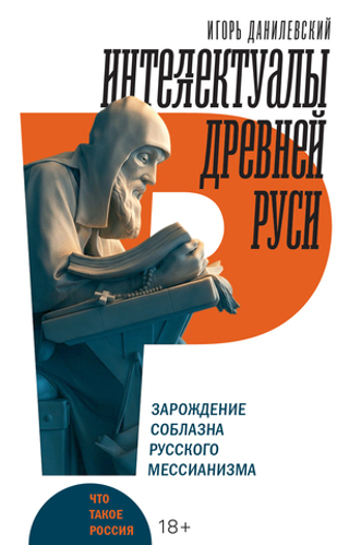 Интеллектуалы древней Руси
