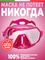 Маска Salvimar Endless Антифог розовый