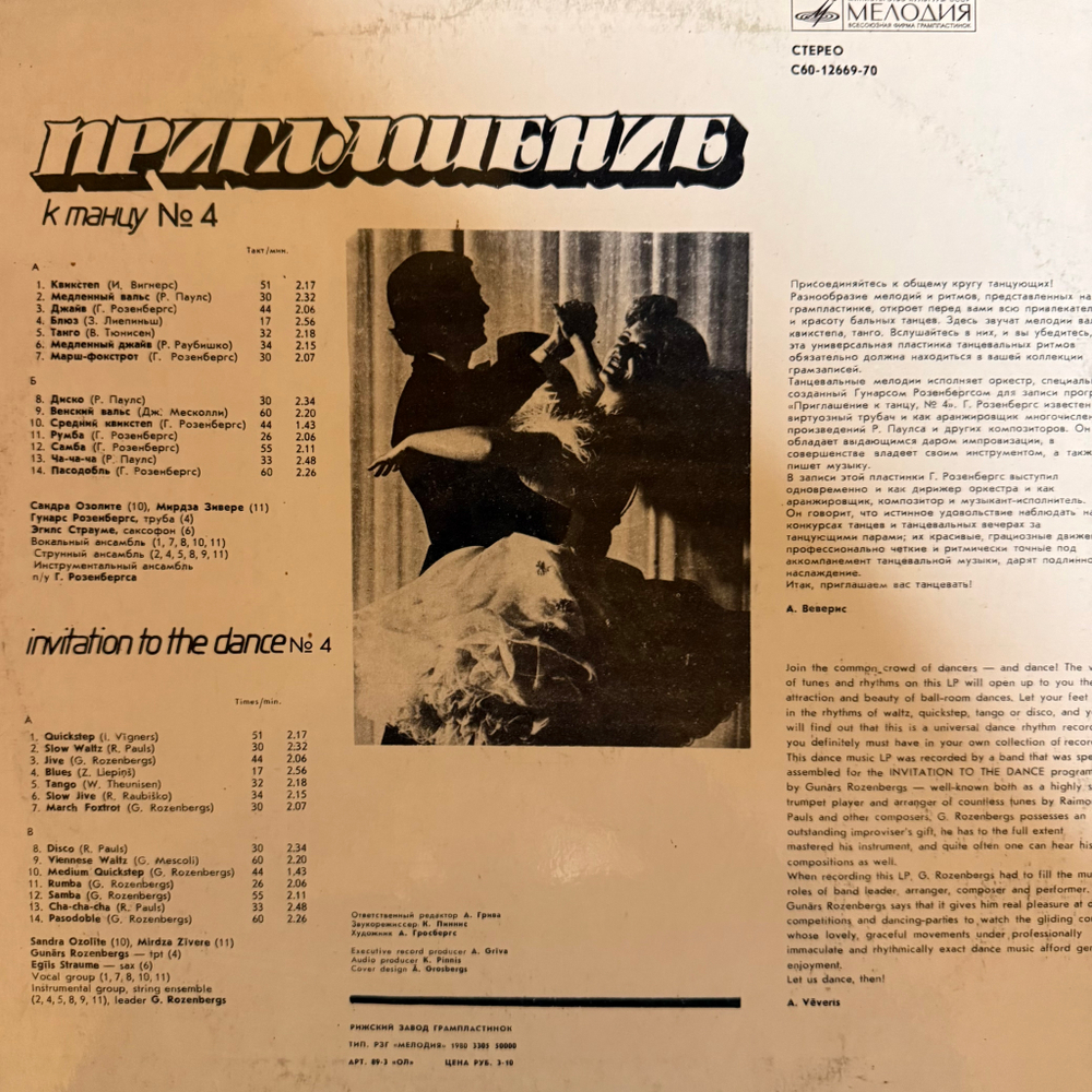 Виниловая пластинка Приглашение К Танцу № 4 (Мелодия) LP