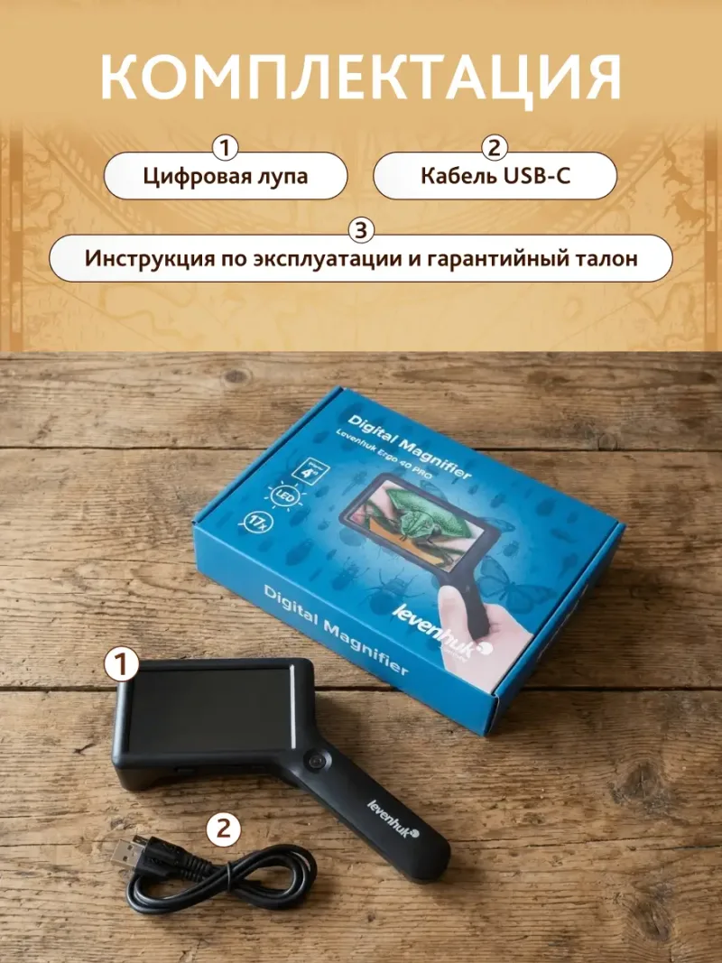 Лупа цифровая Levenhuk ERGO 40 PRO в коробке с аксессуарами: кабель USB-C