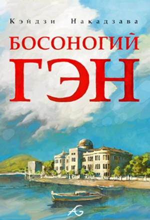 Босоногий Гэн, Том 1 (Б/У)
