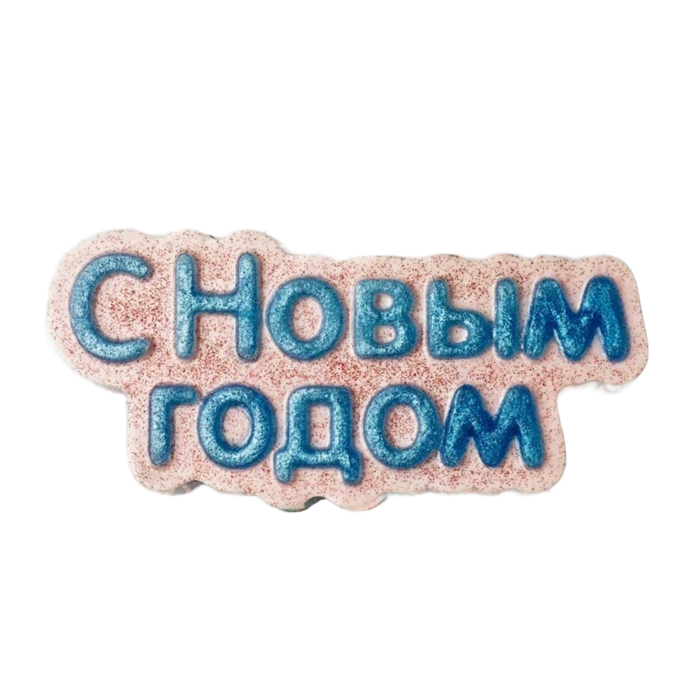 Молд пластиковый Табличка "С Новым Годом"