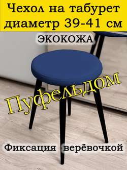 Чехол 39-41 на табурет круглый/экокожа