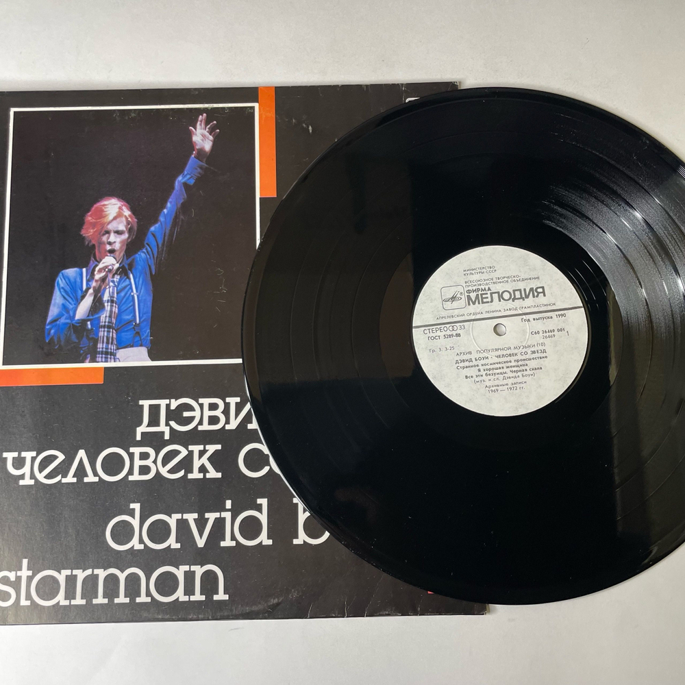 Винтажная виниловая пластинка LP Дэвид Боуи, David Bowie, Starman Человек Со Звезд (СССР 1990)