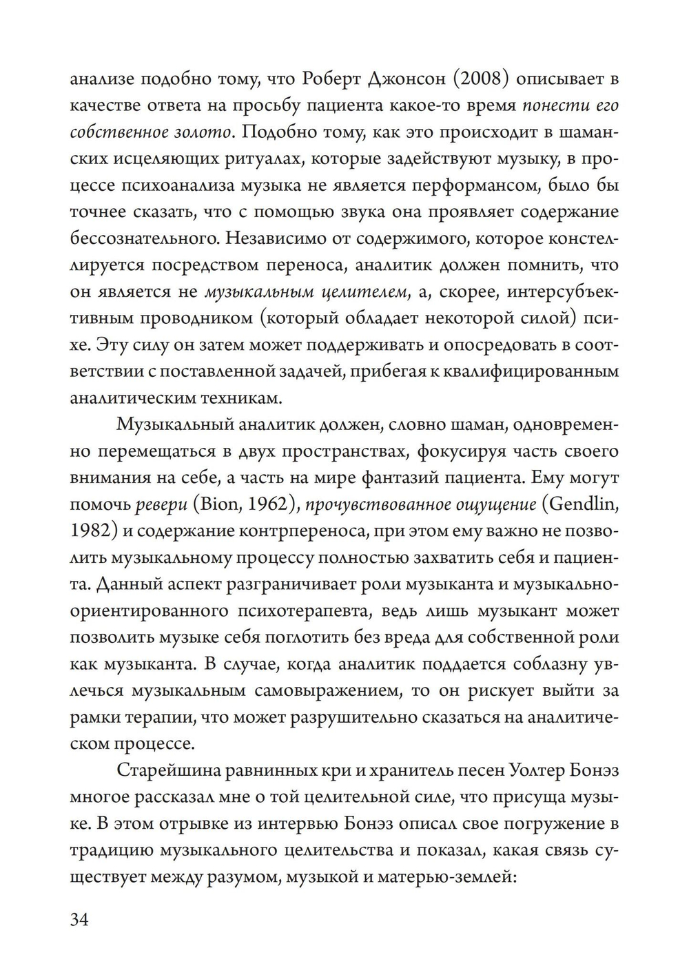 Юнгианская Музыкальная Психотерапия. Когда Психе Поёт