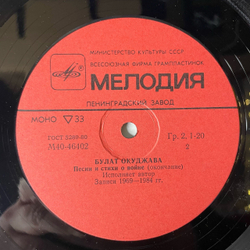 Винтажная виниловая пластинка LP Булат Окуджава, Песни И Стихи О Войне (СССР 1985) Журавли