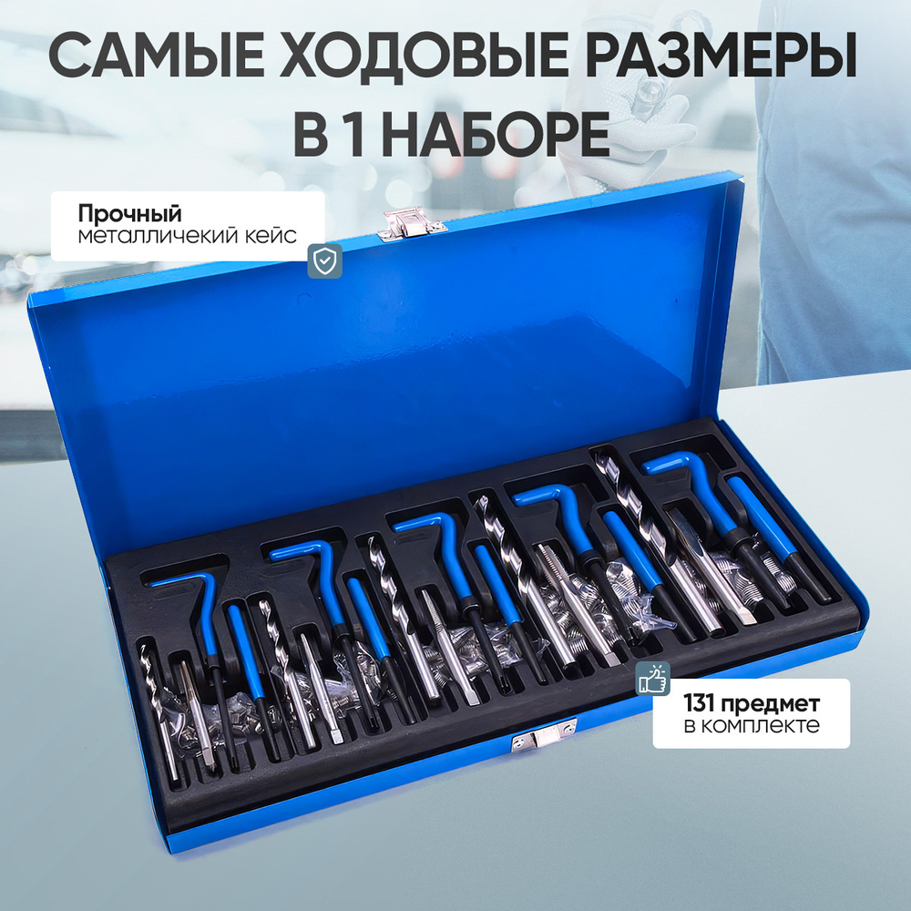 Набор для восстановления резьбы Car-Tool CT-H016