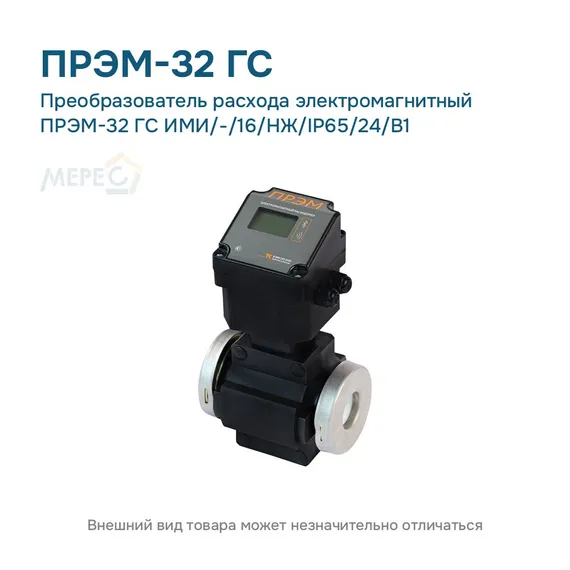Преобразователь расхода электромагнитный ПРЭМ-32 ГС ИМИ/-/16/НЖ/IP65/24/B1