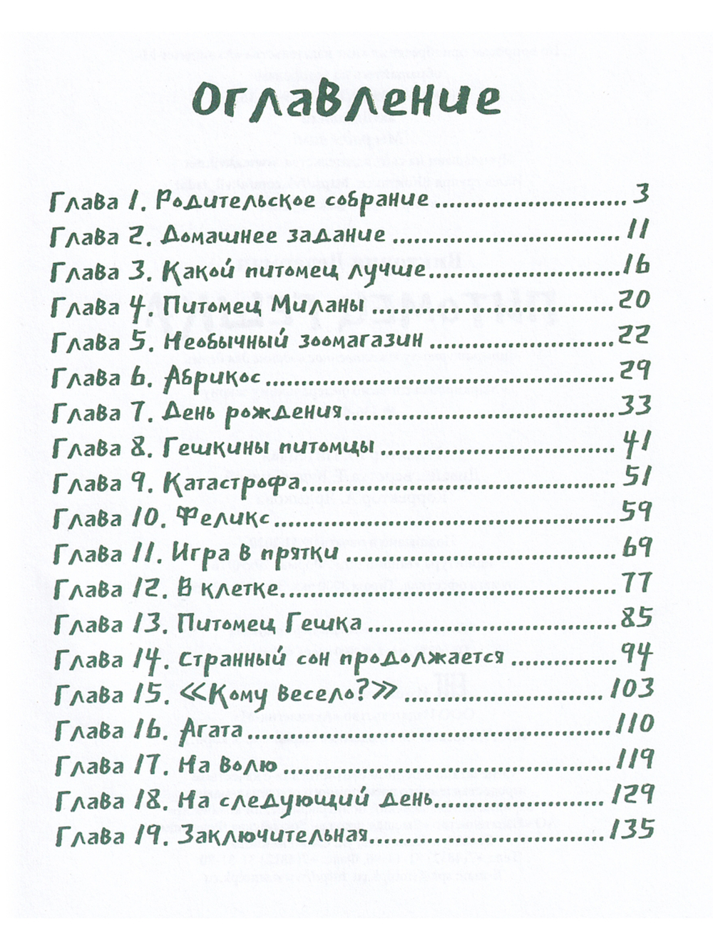 Питомец Гешка