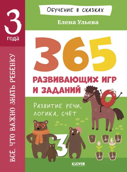 Всё, что важно знать ребёнку. 365 весёлых игр и развивающих заданий на каждый день