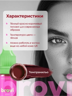 ПИГМЕНТ ДЛЯ ГУБ ТЕМПРАНИЛЬО 5мл