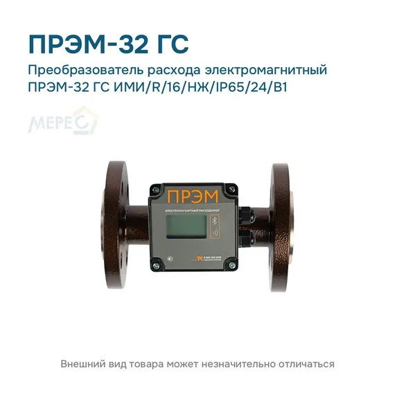 Преобразователь расхода электромагнитный ПРЭМ-32 ГС ИМИ/R/16/НЖ/IP65/24/B1