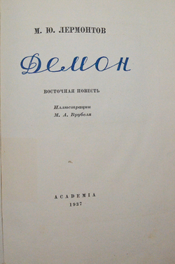 Лермонтов М. Ю. Демон. Иллюстрации М. А. Врубеля. М-Л., Academia, 1937 г.