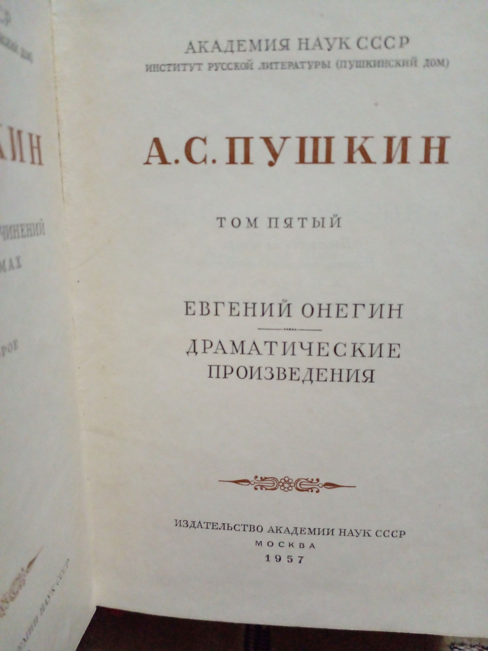 А. С. Пушкин. Собрание сочинений. Том 5. Евгений Онегин. Драматические произведения.