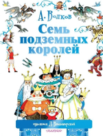Мир сказок А.Волкова "Семь подземных королей" (АСТ)