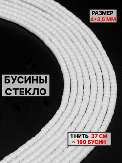Стекло рондель белый 4х3.5мм 1нить
