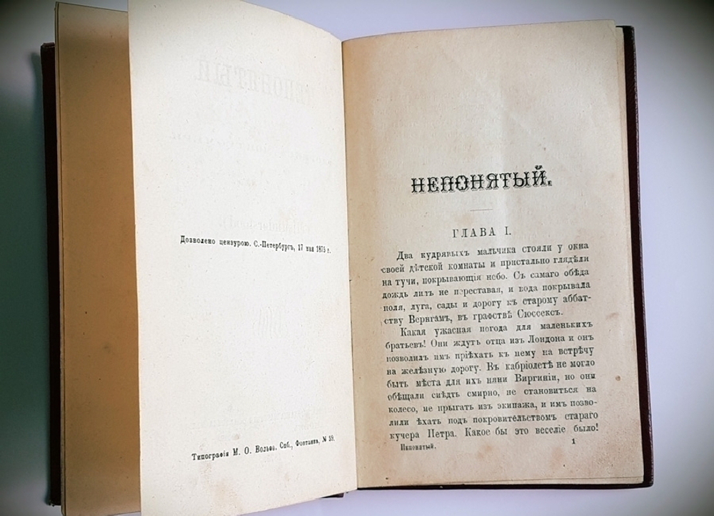 "Непонятый. Повесть Флоренса Монтгомери".  1875 г. - книга в подарок