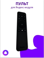 Пульт для Яндекс модуль с ТВ YNDX-00251RC YNDX-00251RC