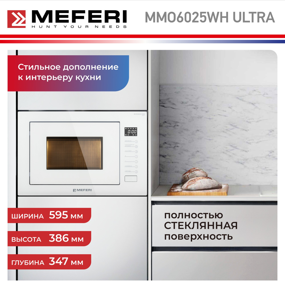 Встраиваемая микроволновая печь Meferi MMO6025WH ULTRA фото 5