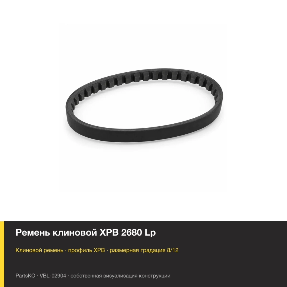 Ремень клиновой XPB 2680 Lp. Собственная визуализация конструкции и размерной группы