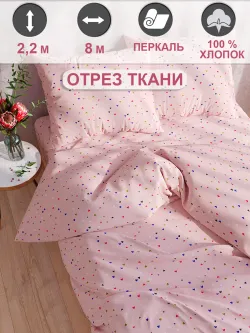 Отрез 800х220 см ткань для рукоделия "Сердечки" Сказка перкаль
