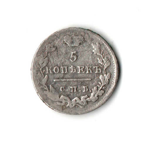 5 копеек 1826 год. СПБ НГ. Николай I. орёл старого типа. VF.