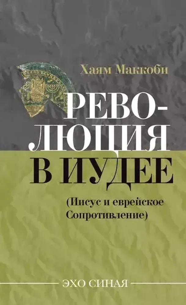Революция в Иудее Революция в Иудее