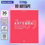Тетрадь предметная "ЗНАНИЯ" 36 л., обложка мелованная бумага, АЛГЕБРА, клетка, подсказ, BRAUBERG, 404819
