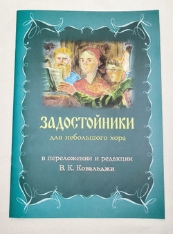 № 231 Задостойники : для небольшого хора в переложении и редакции В.К. Ковальджи. – 3-е издание.