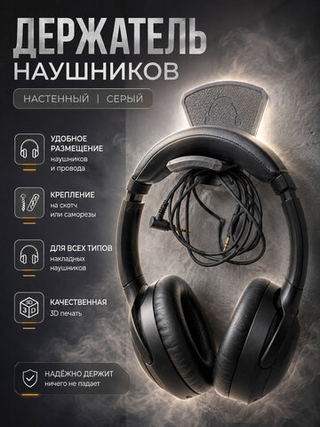 Держатель для наушников настенный, пластиковый, 3Д печать, серый