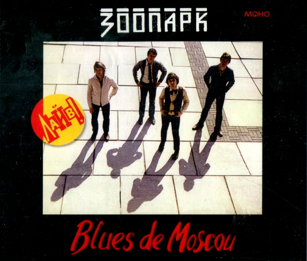 Зоопарк / Blues De Moscou (4CD)