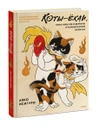 Коты-ёкаи, лисы-кицунэ и демоны в человеческом обличье. Иллюстрированный бестиарий