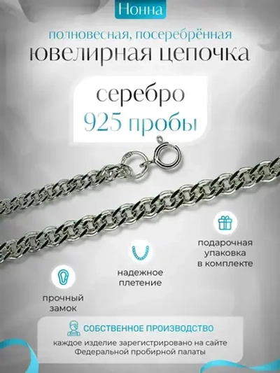 Цепочка Нонна серебряная с серебрением, ширина 3,7 мм