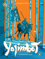 Комикс Yojimbot: Стальной снег. Том 3
