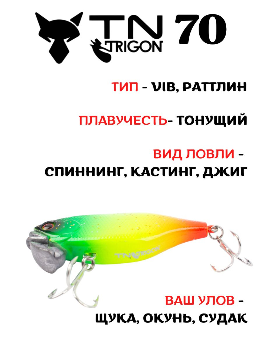 Воблер‑раттлин Trigon TN70, 70 мм, 31,5 г, цвет #10