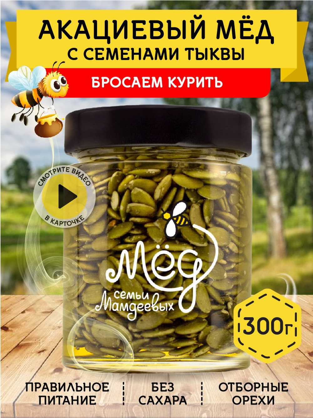 Мёд натуральный акациевый с семенами тыквы, 300 г