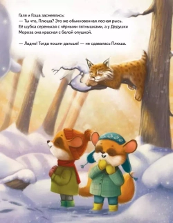 Плюша и новогоднее приключение! Полезные сказки