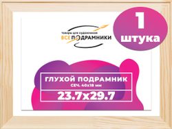 Глухой подрамник 23,7x29,7 см. сеч. 40х18 мм.