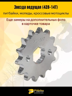 P- B-  Ведущая звезда 428-14 (20мм) для мотоциклов