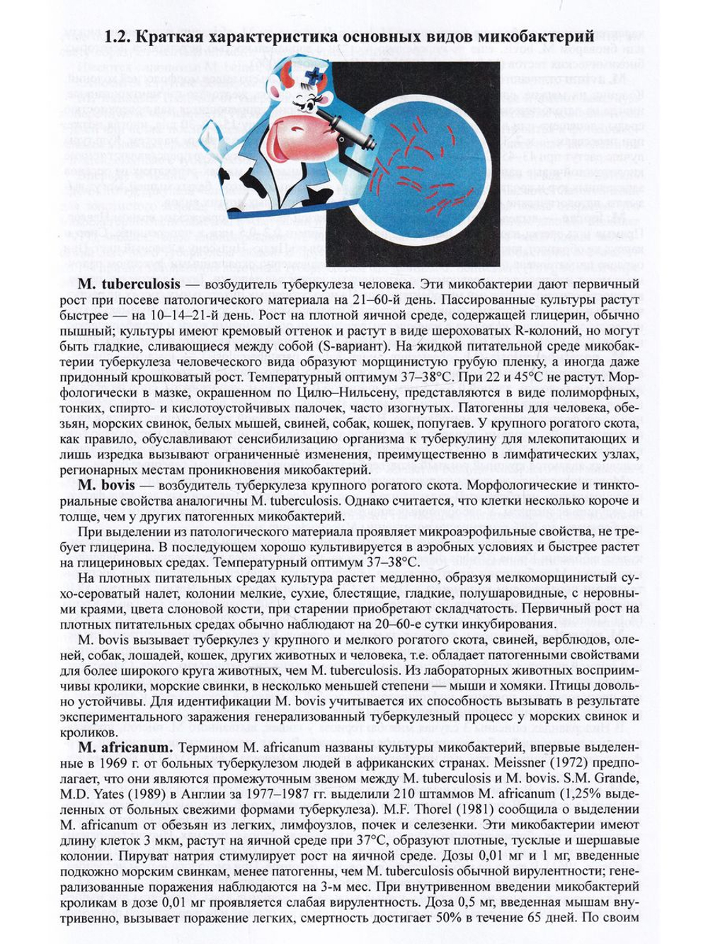 Микобактериальные инфекции крупного рогатого скота (туберкулез, паратуберкулез)