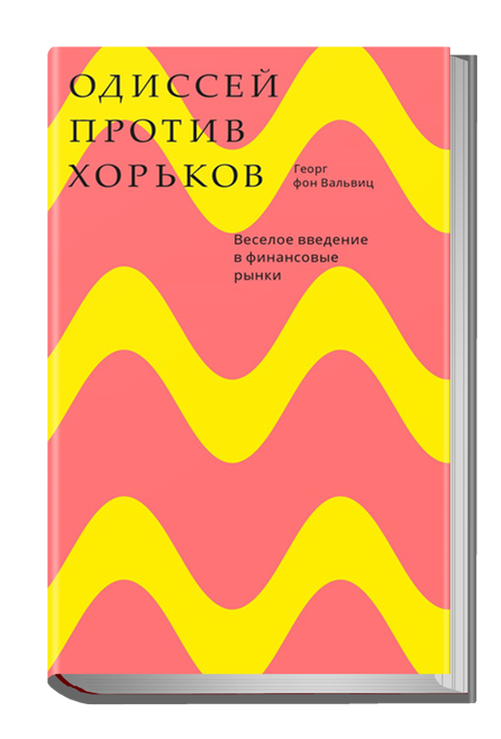 Одиссей против хорьков
