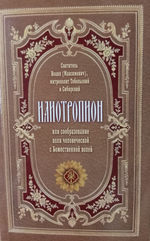 Илиотропион или сообразование человеческой воли с божественной волей митрополита Тобольского и всея Сибири Святителя Иоанна (Максимовича)