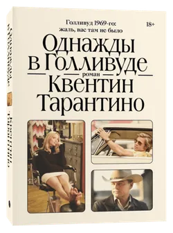 Однажды в Голливуде