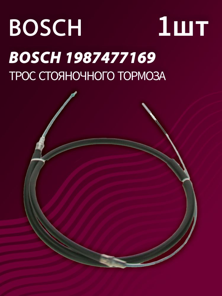 Трос стояночного тормоза BOSCH 1987477169 (1 шт.) Трос стояночного тормоза BOSCH 1987477169 (1 шт.)